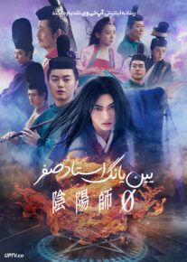 فیلم یین یانگ استاد صفر The Yin Yang Master Zero 2024 با دوبله فارسی