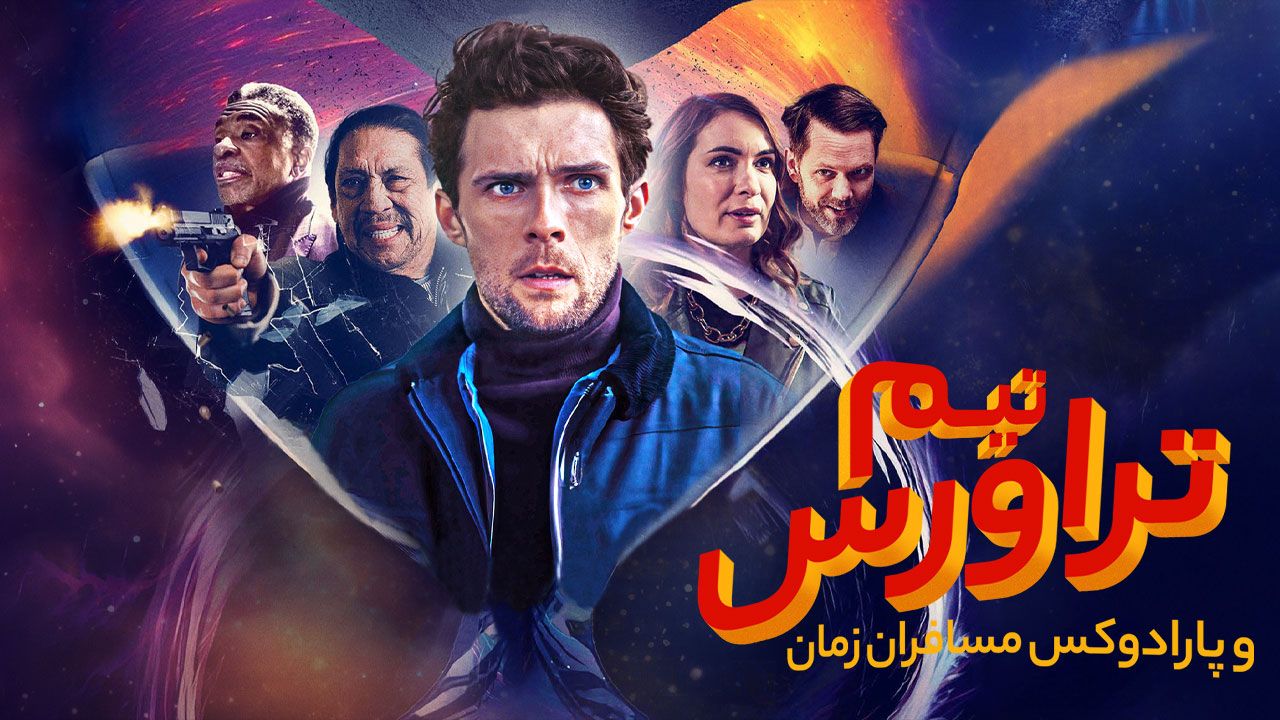 فیلم تیم تراورس و پارادوکس مسافران زمان Tim Travers and the Time Travelers Paradox 2024