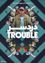 فیلم دردسر