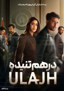 فیلم هندی درهم تنیده Ulajh 2024 با دوبله فارسی