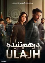 فیلم درهم تنیده