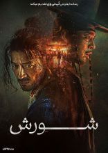 فیلم شورش