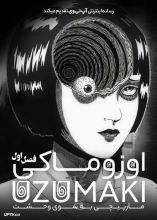 انیمه اوزوماکی مارپیچی به سوی وحشت