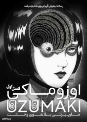 انیمه اوزوماکی مارپیچی به سوی وحشت Uzumaki Spiral Into Horror فصل اول