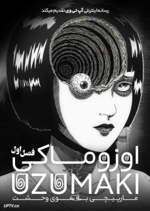 انیمه اوزوماکی مارپیچی به سوی وحشت Uzumaki Spiral Into Horror فصل اول