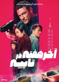 فیلم آخر هفته در تایپه Weekend in Taipei 2024 با دوبله فارسی