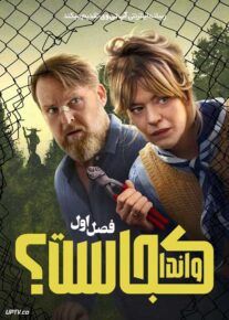 سریال واندا کجاست Wheres Wanda فصل اول