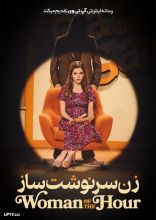 فیلم زن سرنوشت ساز