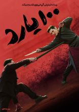 فیلم صد یارد