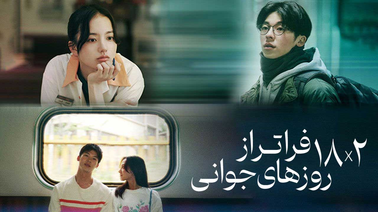 فیلم هجده در دو فراتر از روزهای جوانی 18×2 Beyond Youthful Days 2024