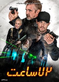 فیلم هفتاد و دو ساعت 72 Hours 2024 با زیرنویس فارسی