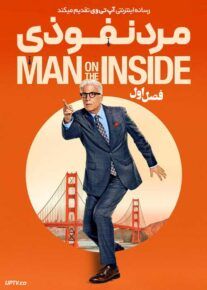 سریال مرد نفوذی A Man on the Inside 2024 فصل اول