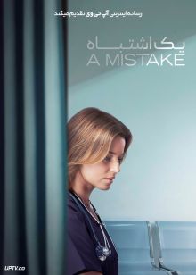 فیلم یک اشتباه A Mistake 2024 با زیرنویس فارسی