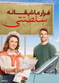 فیلم فرار عاشقانه سلطنتی A Royal Runaway Romance 2022 با زیرنویس فارسی