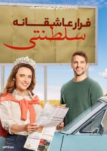 فیلم فرار عاشقانه سلطنتی