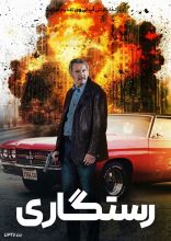 فیلم رستگاری