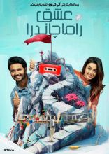 فیلم عشق راماچاندرا