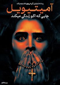 فیلم ترسناک آمیتیویل جایی که اکو زندگی می کند Amityville Where the Echo Lives 2024 با زیرنویس فارسی