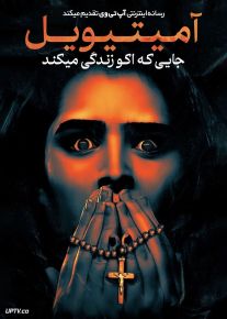 فیلم ترسناک آمیتیویل جایی که اکو زندگی می کند Amityville Where the Echo Lives 2024 با زیرنویس فارسی