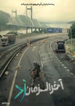 فیلم آخرالزمان زد شروع یک پایان