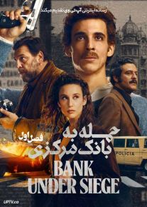 سریال حمله به بانک مرکزی Bank Under Siege 2024 فصل اول با دوبله فارسی