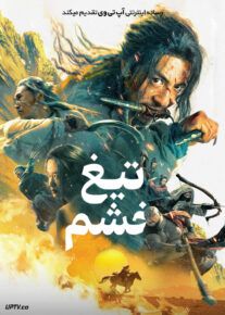 فیلم تیغ خشم Blade of Fury 2024 با دوبله فارسی