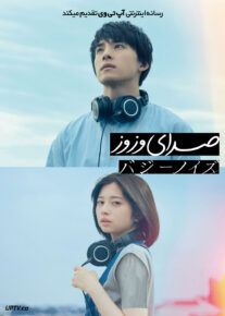 فیلم صدای وزوز Buzzy Noise 2024 با زیرنویس فارسی