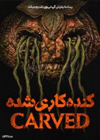فیلم ترسناک کنده کاری شده Carved 2024 با دوبله فارسی