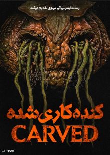 فیلم ترسناک کنده کاری شده Carved 2024 با دوبله فارسی