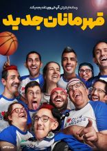 فیلم قهرمانان جدید