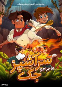 انیمیشن ماجراجویی سرآشپز جک Chef Jack The Adventurous Cook 2023 با دوبله فارسی