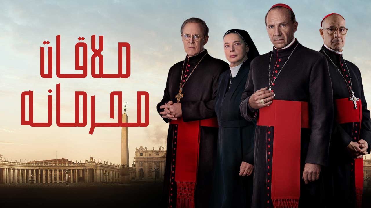 فیلم ملاقات محرمانه Conclave 2024