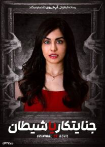 فیلم هندی جنایتکار یا شیطان Criminal or Devil 2024 با زیرنویس فارسی