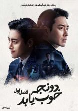 سریال دونجه خوب یا بد