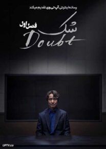 سریال شک Doubt 2024 فصل اول