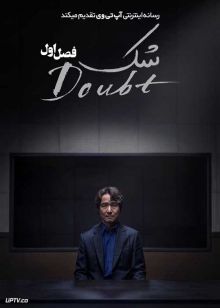 سریال شک Doubt 2024 فصل اول