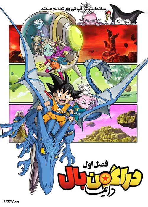 انیمه دراگون بال دایما Dragon Ball Daima 2024 فصل اول