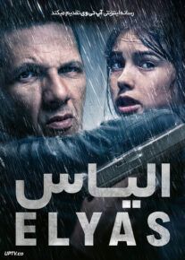 فیلم الیاس Elyas 2024 با دوبله فارسی