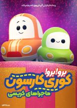 انیمیشن برو برو کوری کارسون ماجراهای کریسی