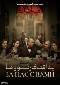 فیلم به افتخار تو و ما Heres to You and Us 2023 با زیرنویس فارسی