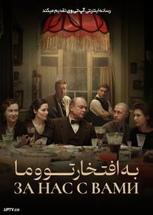 فیلم به افتخار تو و ما Heres to You and Us 2023 با زیرنویس فارسی