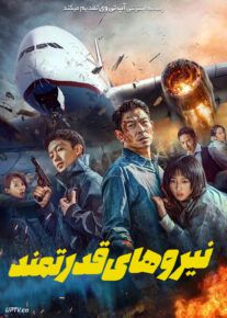 فیلم نیروهای قدرتمند High Forces 2024 با دوبله فارسی