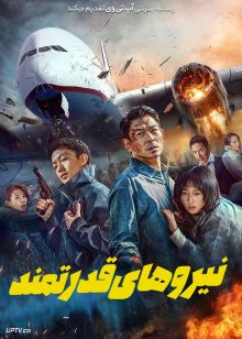 فیلم نیروهای قدرتمند High Forces 2024 با دوبله فارسی