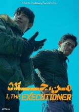 فیلم من ، جلاد