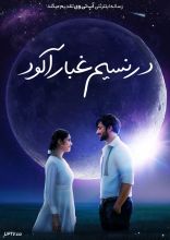 فیلم در نسیم غبارآلود