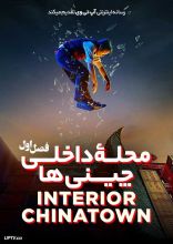 سریال محله داخلی چینی ها