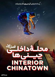 سریال محله داخلی چینی ها Interior Chinatown 2024 فصل اول با دوبله فارسی