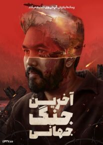 فیلم هندی آخرین جنگ جهانی Kadaisi Ulaga Por 2024 با دوبله فارسی