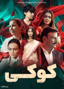 فیلم هندی کوکی Kooki 2023 با زیرنویس فارسی