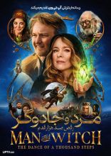 فیلم مرد و جادوگر رقص صد هزار قدم
